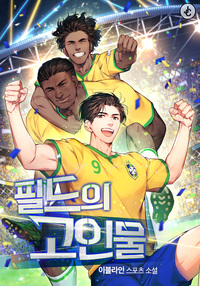 필드의 고인물