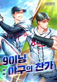 9이닝 : 야구의 찬가