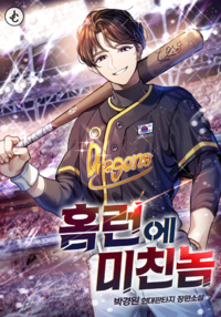 홈런에 미친놈