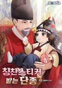 칭찬스티커 받는 단종