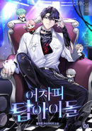 어차피 탑 아이돌 [D]의 표지