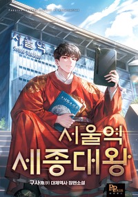 서울역 세종대왕