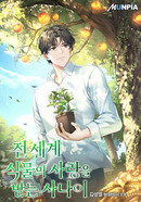 전 세계 식물의 사랑을 받는 사나이 [D]의 표지