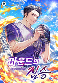 마운드의 짐승