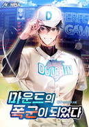 마운드의 폭군이 되었다 [D]의 표지