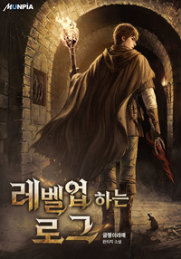 레벨업 하는 로그