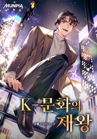 K-문화의 제왕