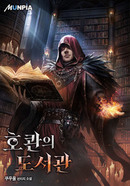 호콴의 도서관 [D]의 표지