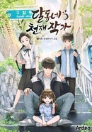 달동네 천재 작가 [D]의 표지