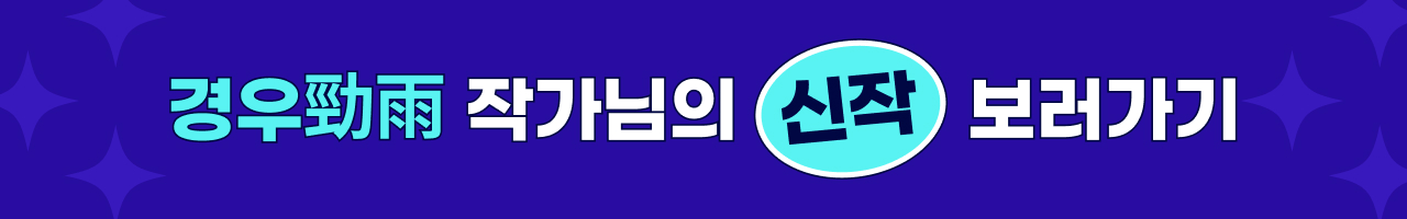 250704_경우勁雨 띠배너