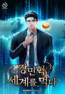 강민혁, 세계를 먹다 [D]의 표지