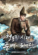 청동기 시대의 풍백이 되었다 [D]의 표지
