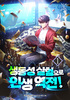 생동성 실험으로 인생 역전! [D]의 표지
