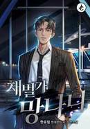 재벌가 망나니 [D]의 표지