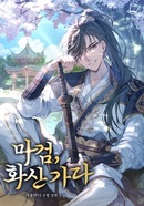 마검, 화산 가다 [D]의 표지