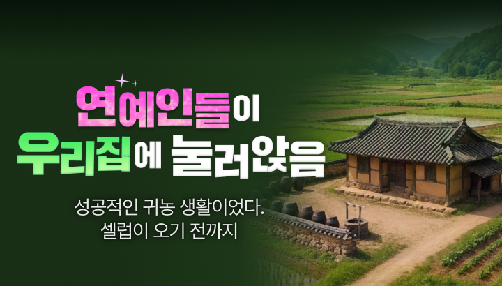 250916_연예인들이 우리집에 눌러