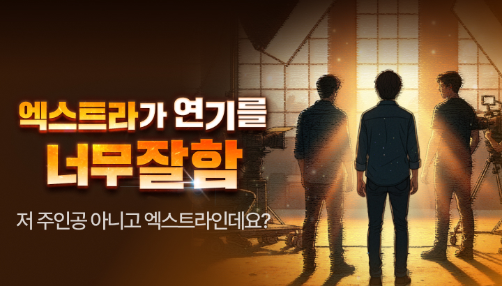 250916_엑스트라가 연기를 너무 