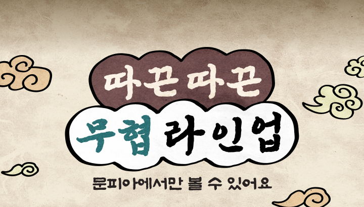 250915_따끈따끈 무협 라인업