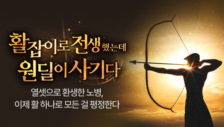 250916_활잡이로 전생했는데 원딜