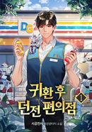 귀환 후 던전 편의점 [D]의 표지