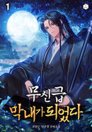 무신급 막내가 되었다 [D]의 표지