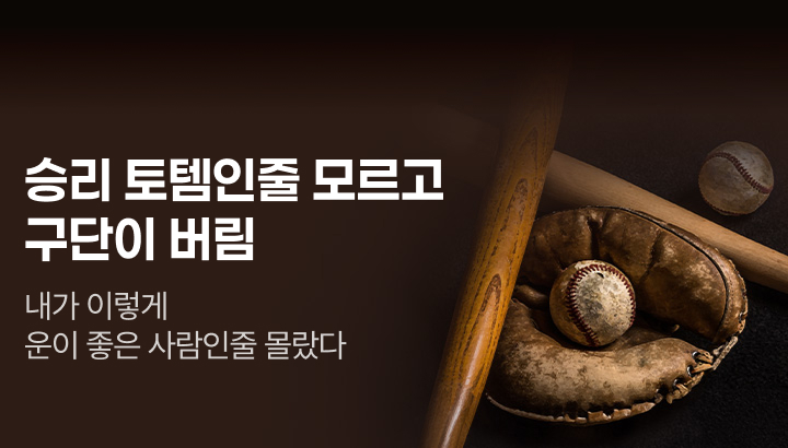 문피아_승리 토템인줄 모르고 구단이