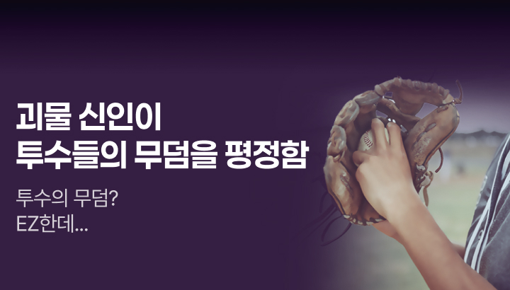 문피아_괴물 신인이 투수들의 무덤을