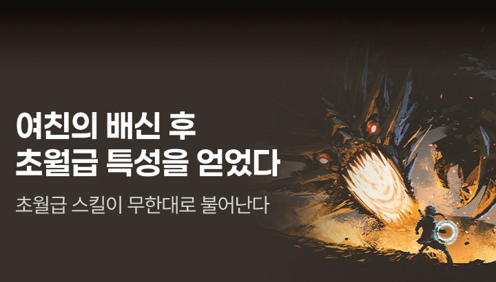 아카데미_여친의 배신 후 초월급 특성