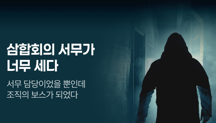 문피아_삼합회의 서무가 너무 세다