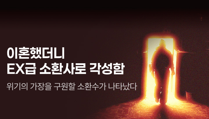 아카데미_이혼했더니 EX급 소환사로