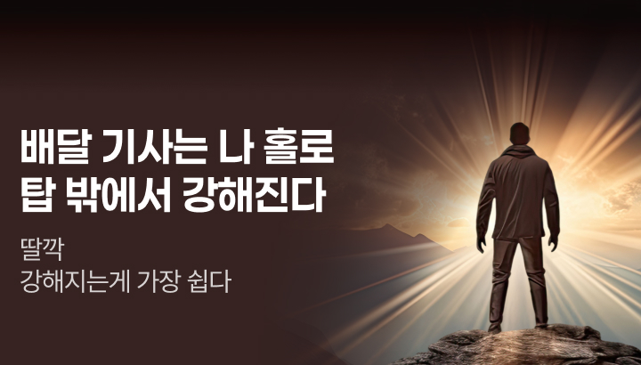 문피아_배달 기사는 나 홀로 탑 밖에