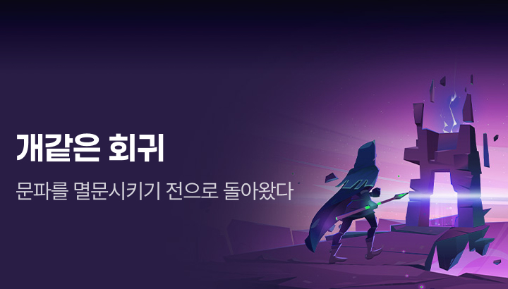 문피아_개같은 회귀
