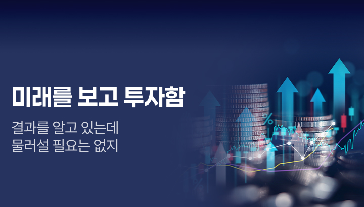 아카데미_미래를 보고 투자함