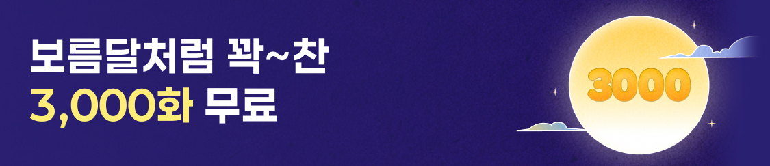 251002_추석 3,000화 무료