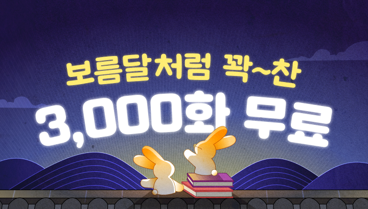 251002_추석 3,000화 무료