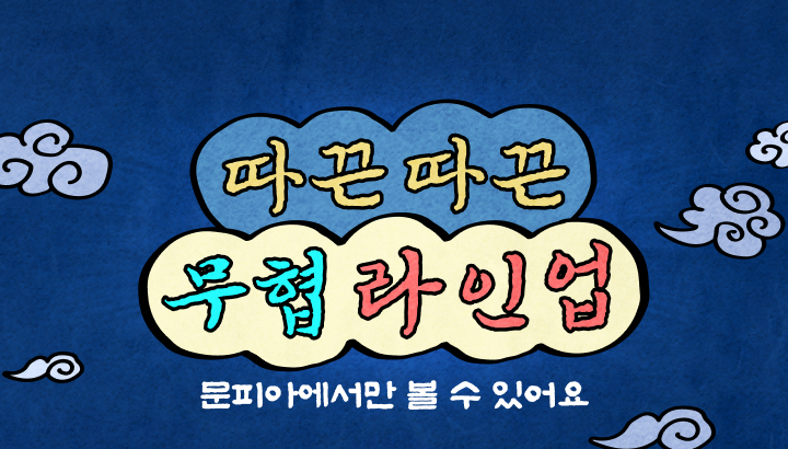 250929_따끈따끈 무협 라인업