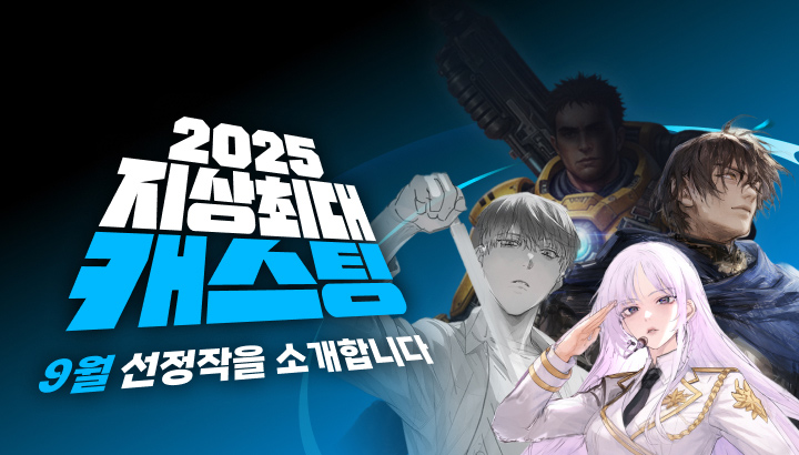 251002_9월 캐스팅
