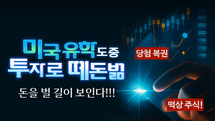 251002_미국 유학 도중 투자로