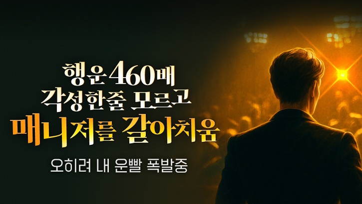 251002_행운 460배 각성한 줄