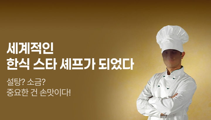 문피아_세계적인 한식 스타 셰프가 되