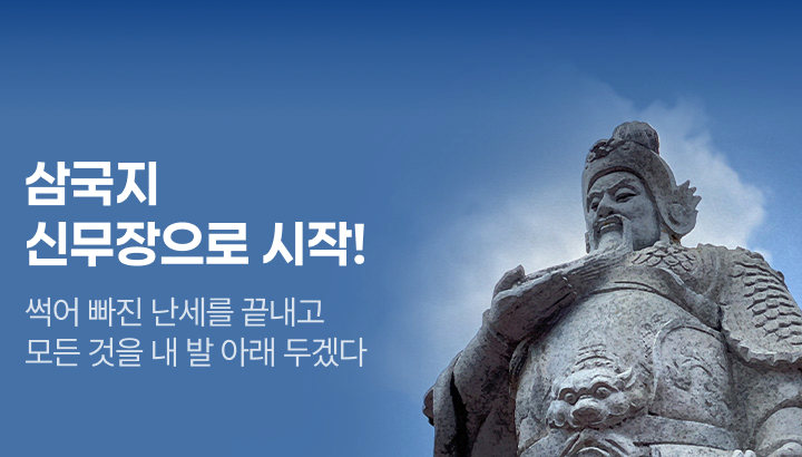 문피아_삼국지 신무장으로 시작!