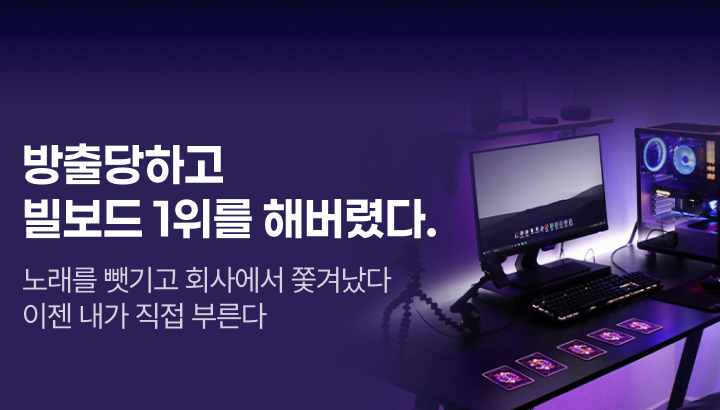 문피아_방출당하고 빌보드 1위를 해버