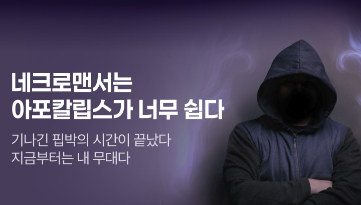 문피아_네크로맨서는 아포칼립스가 너무