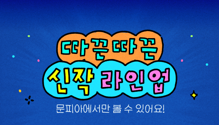 251028_따끈따끈 신작 라인업