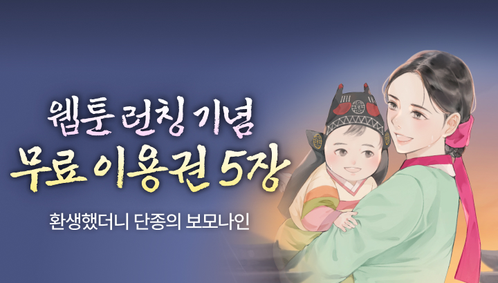 251028_환생했더니 단종의 보모나