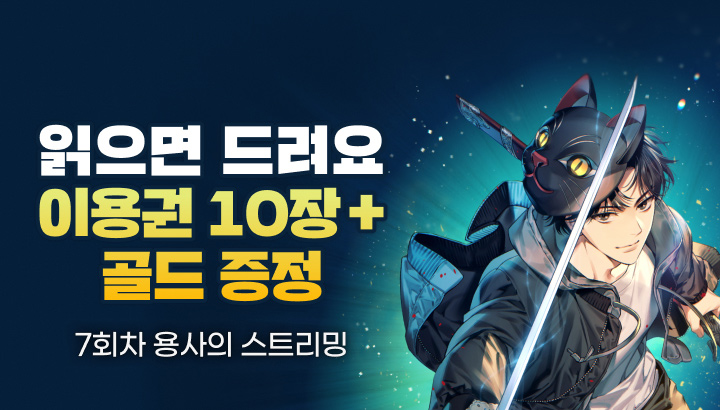 251030_7회차 용사의 스트리밍