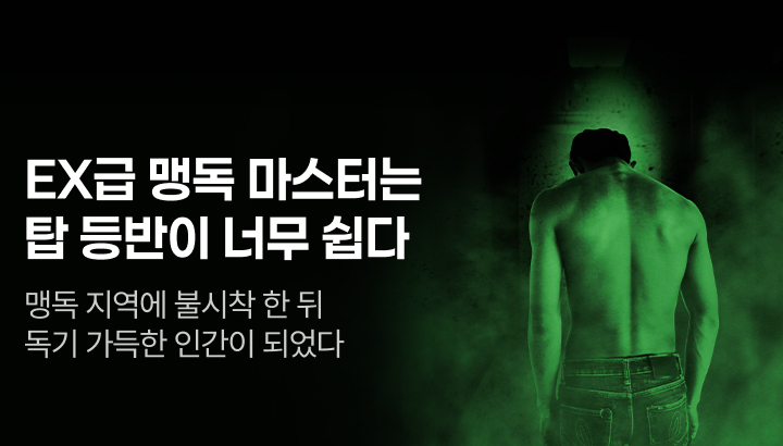 문피아_EX급 맹독 마스터는 탑 등반