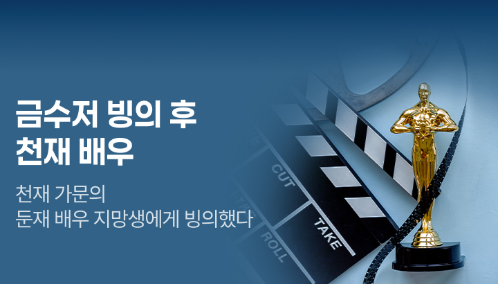 아카데미_금수저 빙의 후 천재 배우