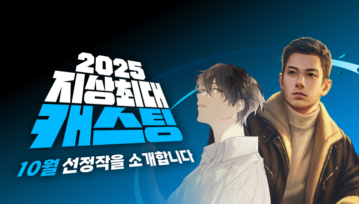 251031_10월 캐스팅