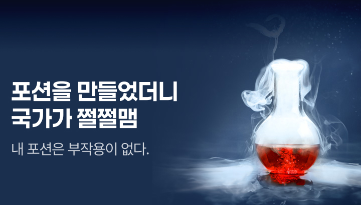 아카데미_포션을 만들었더니 국가가 쩔